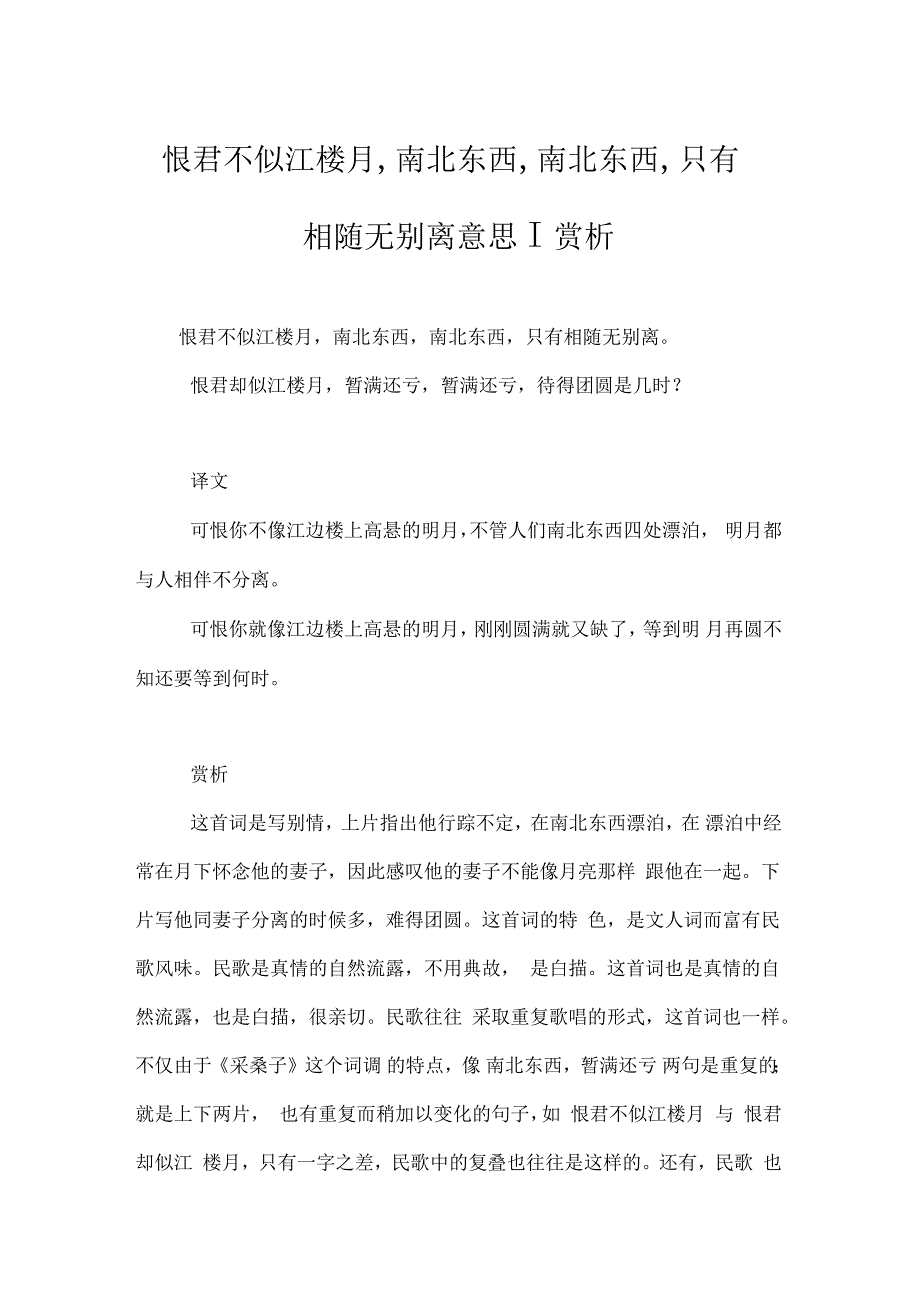 恨君不似江楼月,南北东西,南北东西,只有相随无别离意思_第1页
