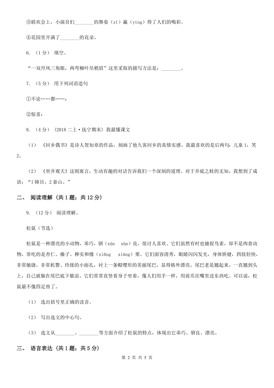 黄冈市2020年（春秋版）二年级上学期语文第一次月考试卷D卷_第2页