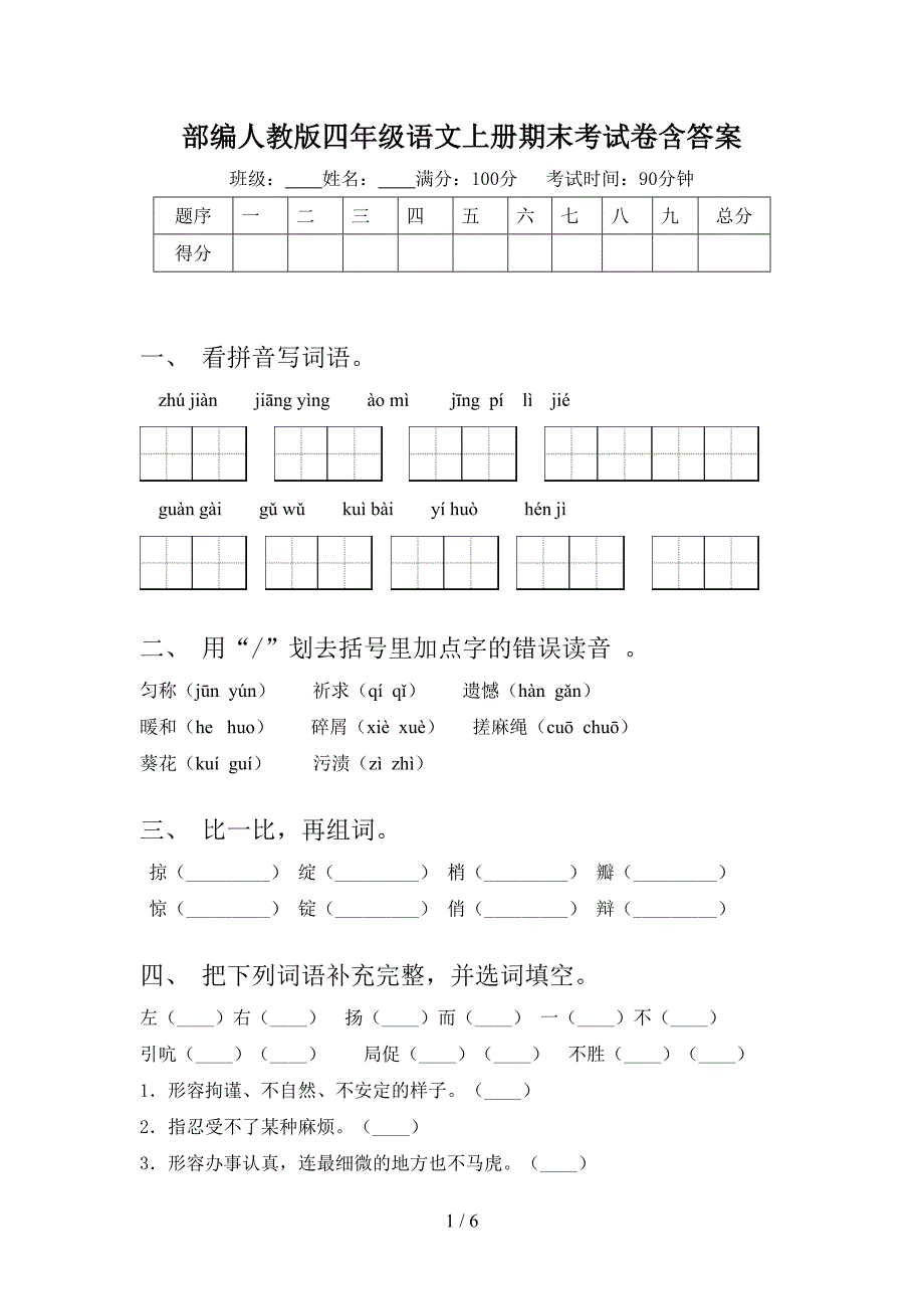 部编人教版四年级语文上册期末考试卷含答案.doc_第1页