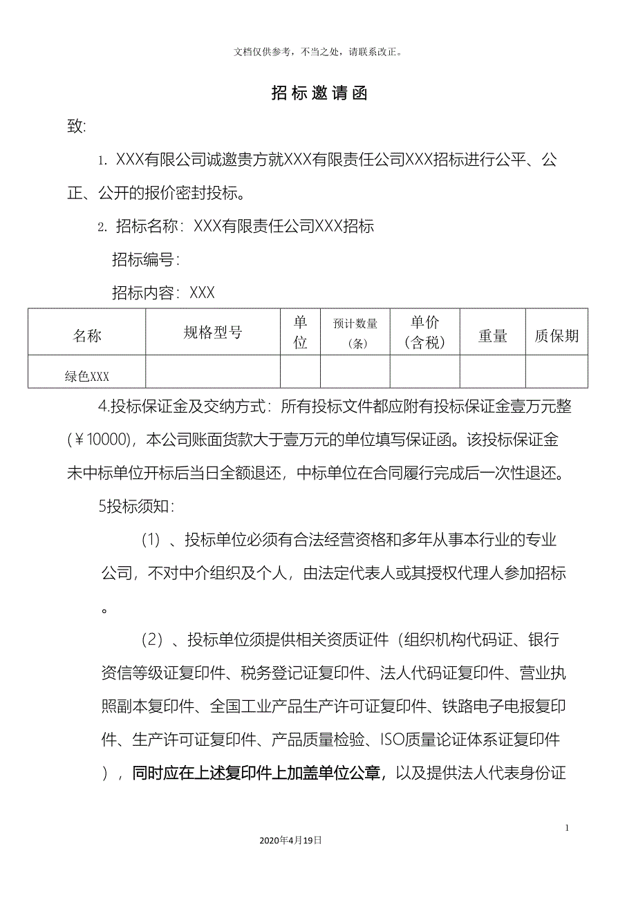 物资采购招标文件示范文本样本_第3页