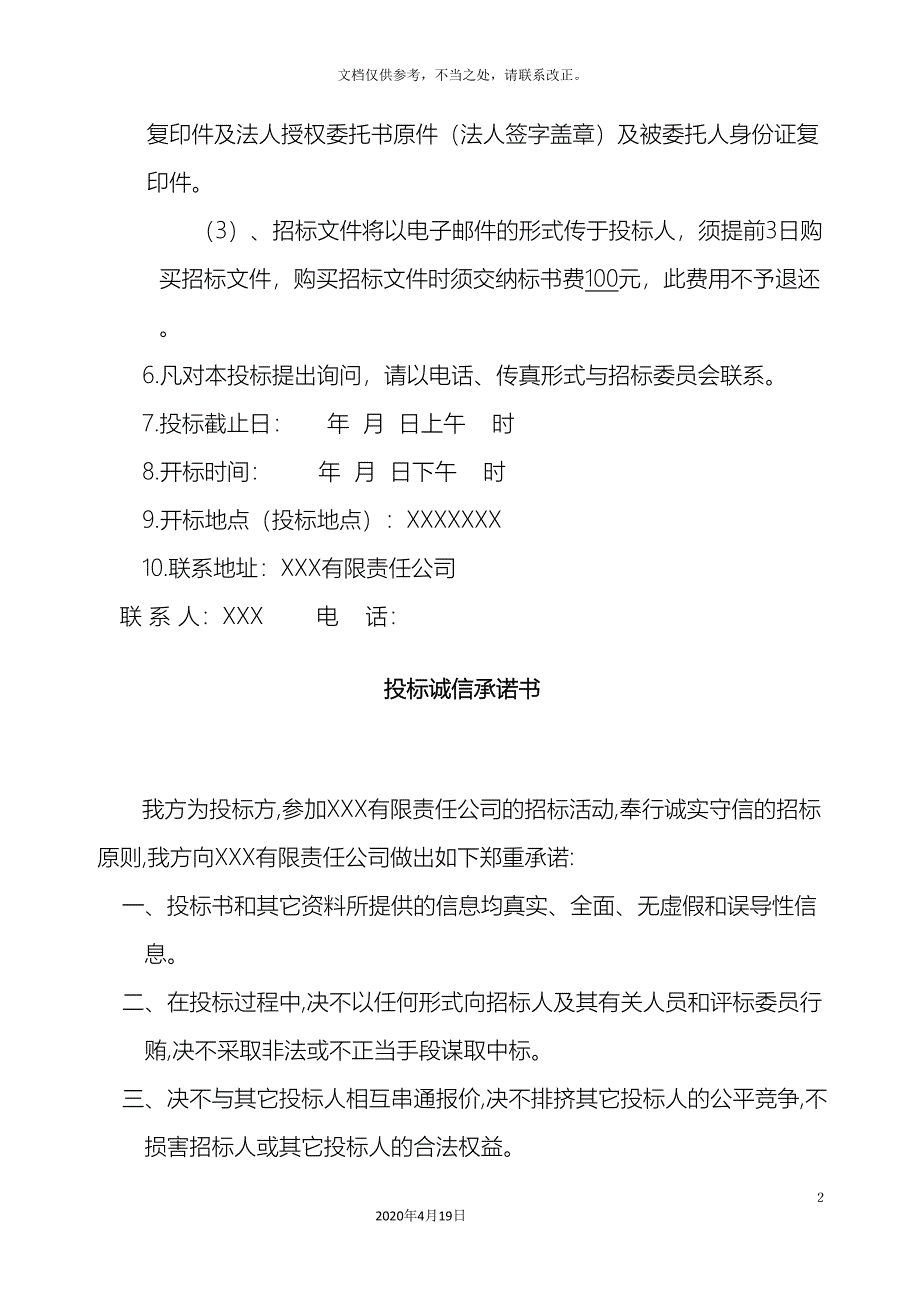 物资采购招标文件示范文本样本_第4页