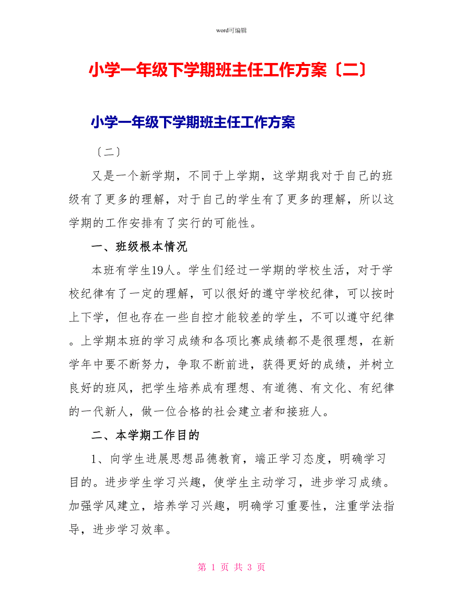 小学一年级下学期班主任工作计划（二）_第1页