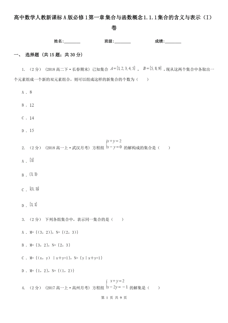 高中数学人教新课标A版必修1 第一章 集合与函数概念 1.1.1 集合的含义与表示（I）卷（模拟）_第1页