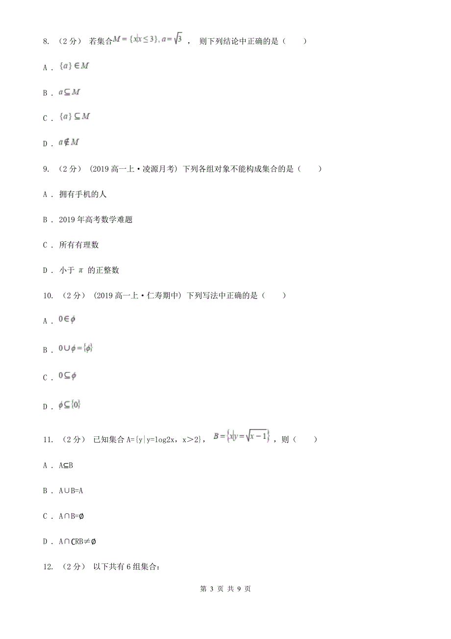 高中数学人教新课标A版必修1 第一章 集合与函数概念 1.1.1 集合的含义与表示（I）卷（模拟）_第3页