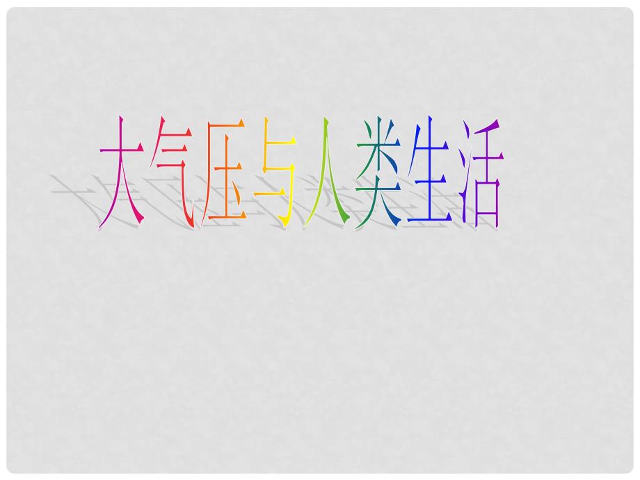 八年级科学上册 大气压与人类生活课件2 浙教版_第1页