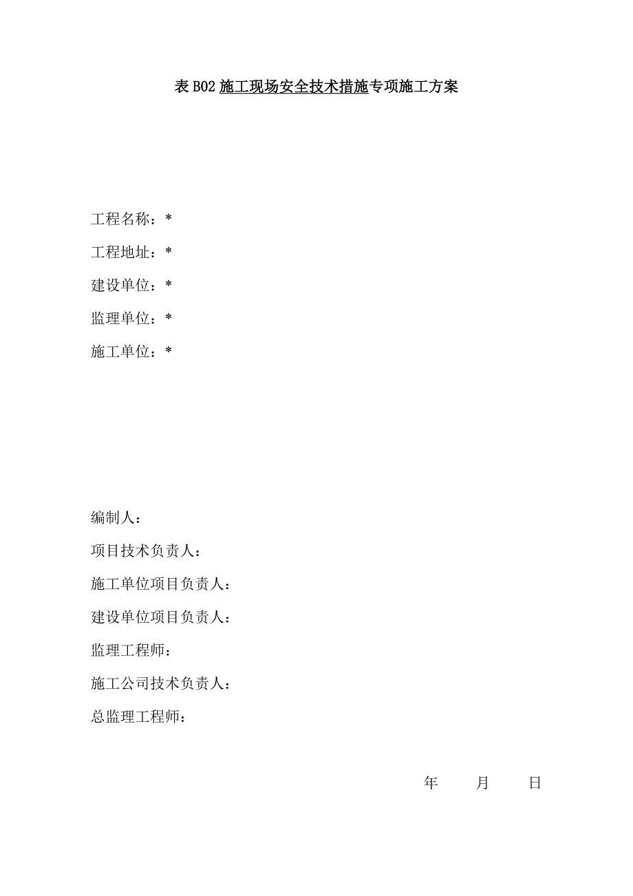 综合施工现场安全重点技术综合措施专题方案_第1页