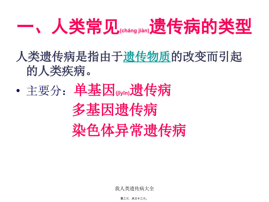 我人类遗传病大全课件_第2页