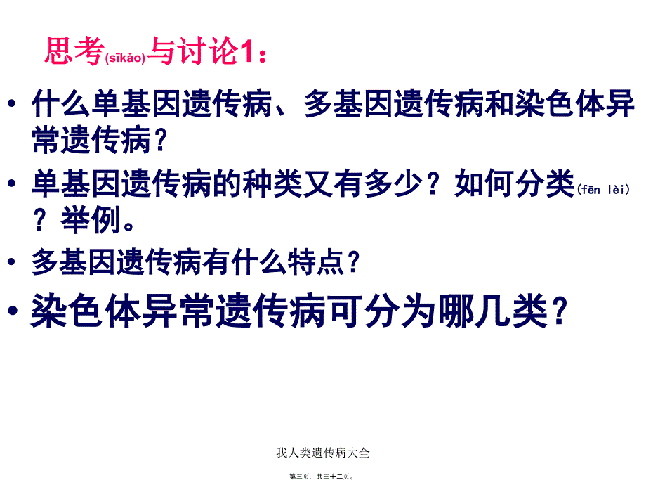 我人类遗传病大全课件_第3页