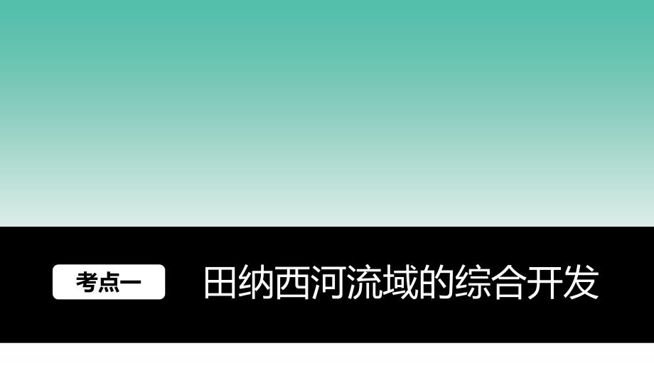 高考地理大一轮复习 第2章 区域可持续发展 第33讲 流域综合治理与开发-以田纳西洒流域为例课件 湘教版必修3.ppt_第2页