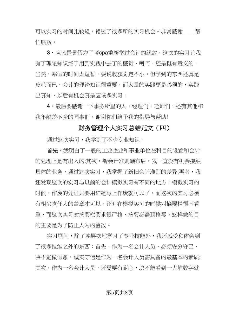 财务管理个人实习总结范文（5篇）.doc_第5页