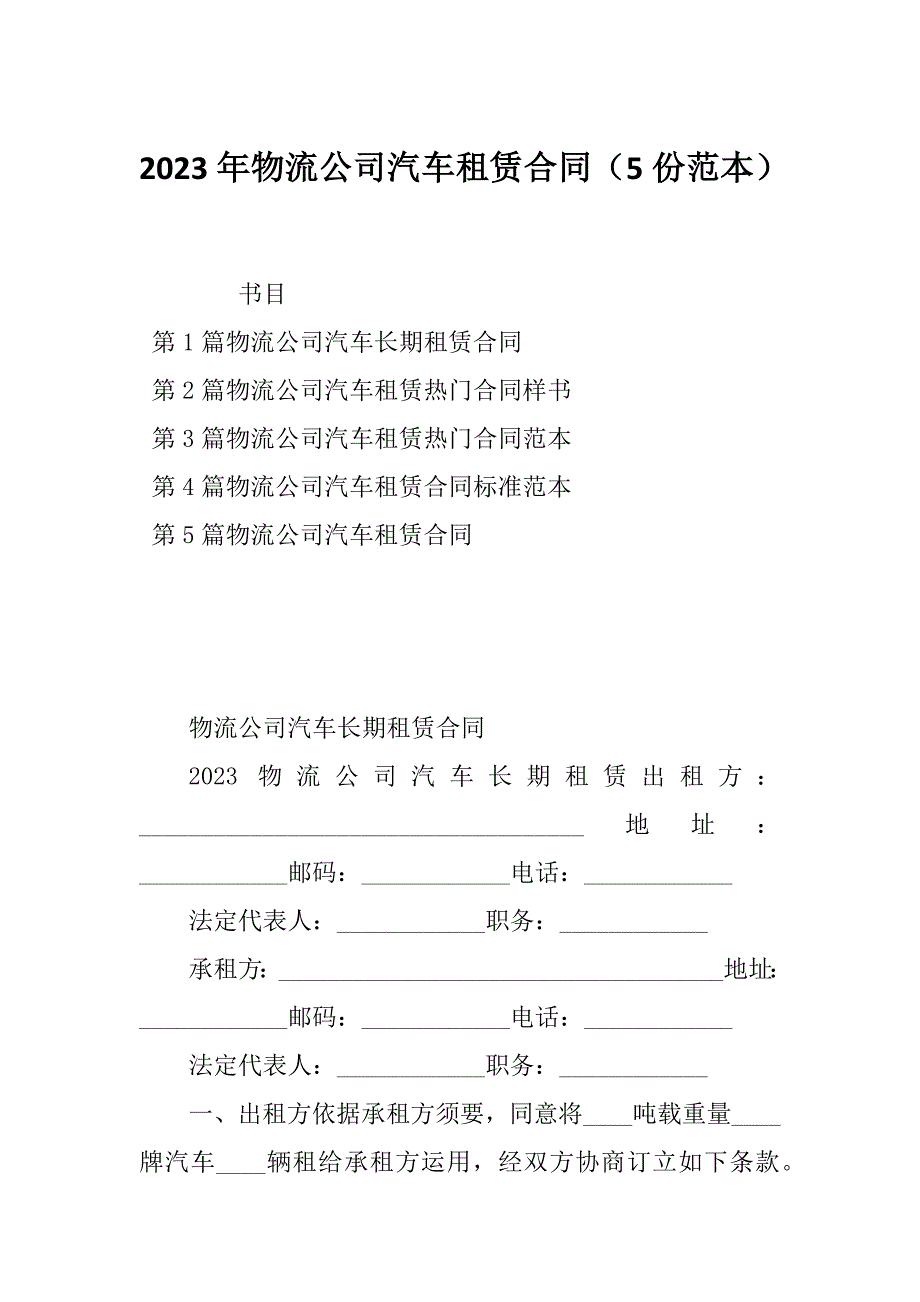 2023年物流公司汽车租赁合同（5份范本）_第1页