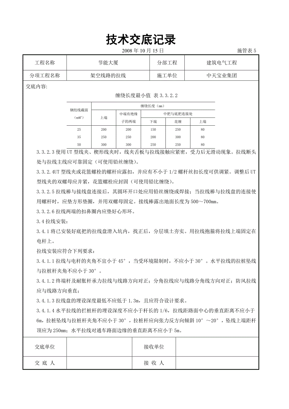 （专业施工组织设计）架空线路的拉线施工交底记录新_第4页