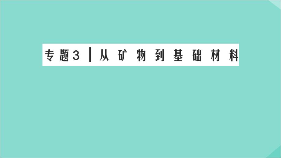 2020年高中化学 专题三 从矿物质到基础材料 第2单元 铁、铜的获取及应用 第1课时 从自然界获取铁和铜课件 苏教版必修1_第1页