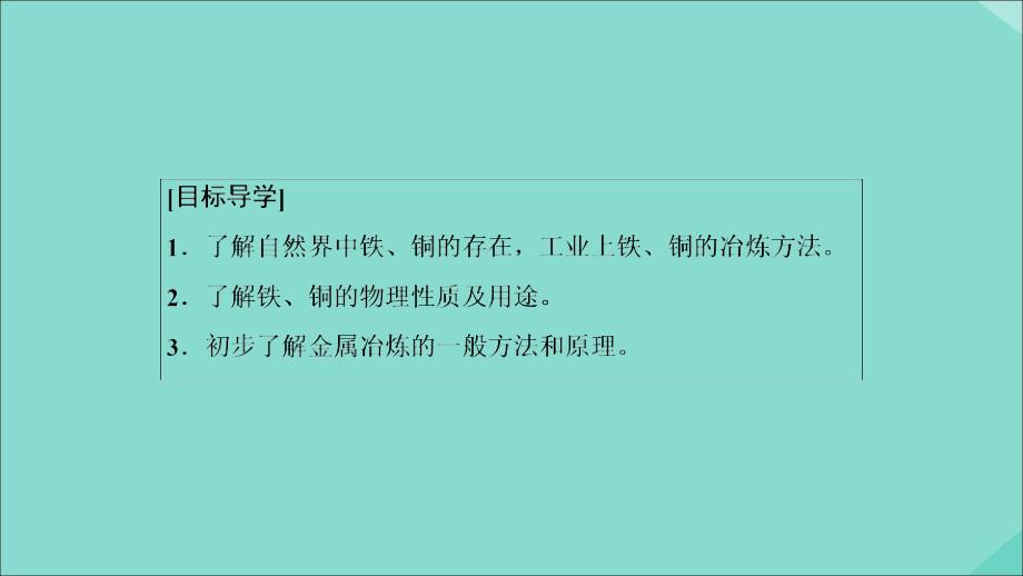 2020年高中化学 专题三 从矿物质到基础材料 第2单元 铁、铜的获取及应用 第1课时 从自然界获取铁和铜课件 苏教版必修1_第3页