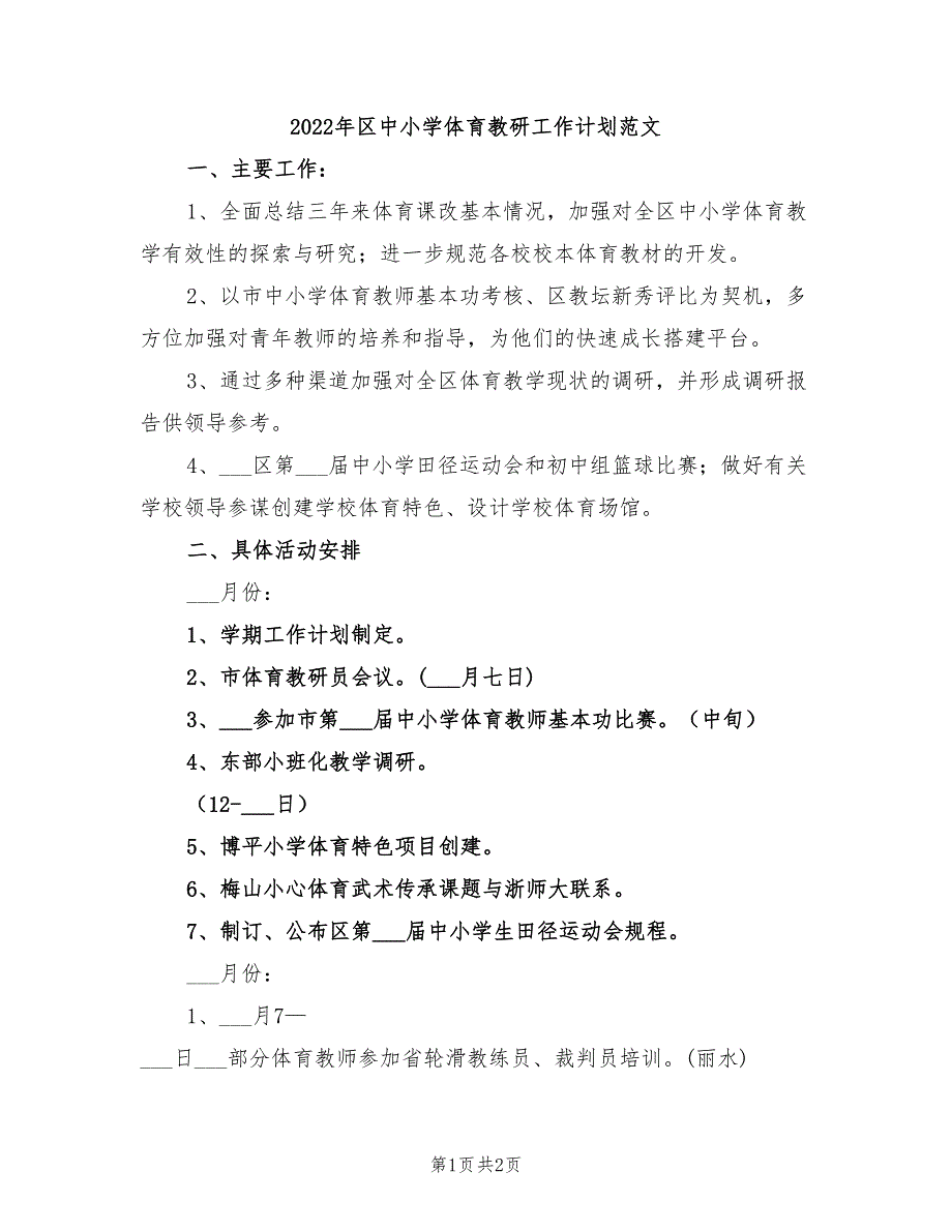 2022年区中小学体育教研工作计划范文_第1页