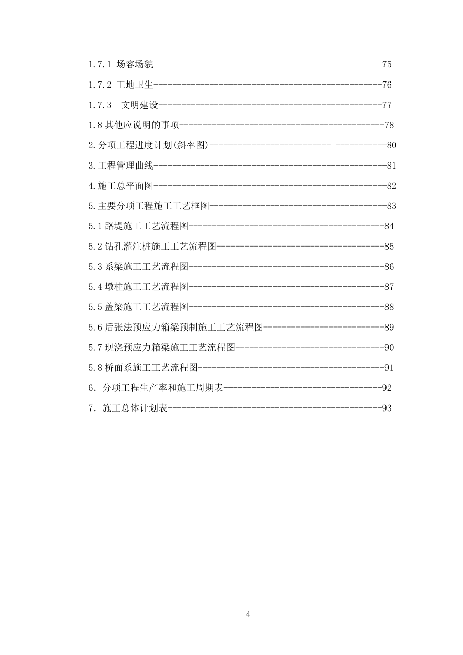 【精品】南京至太仓高速公路南京至常州段NCWJ4标段施组（技术标）【多图】_第4页