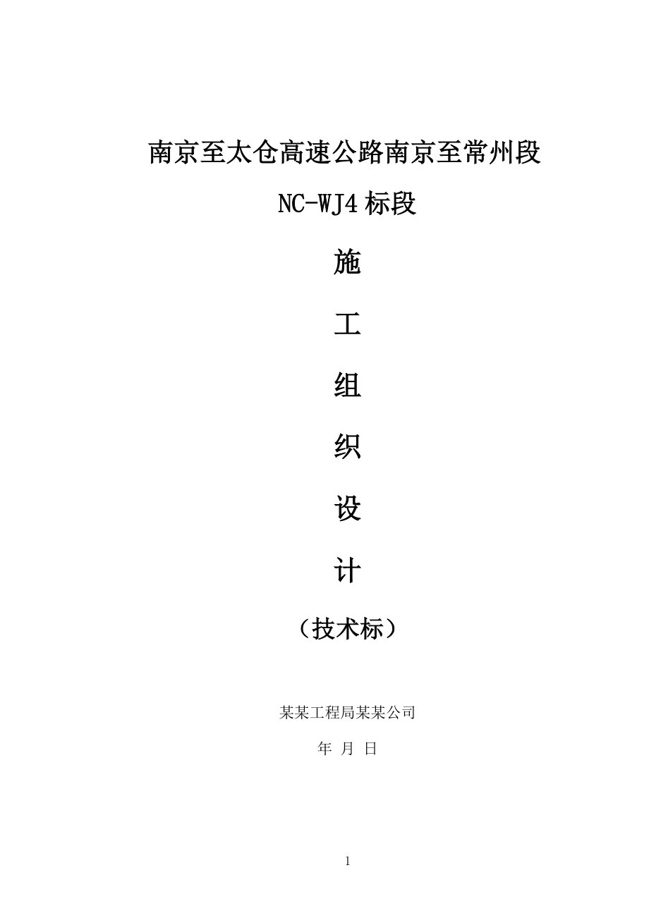 【精品】南京至太仓高速公路南京至常州段NCWJ4标段施组（技术标）【多图】