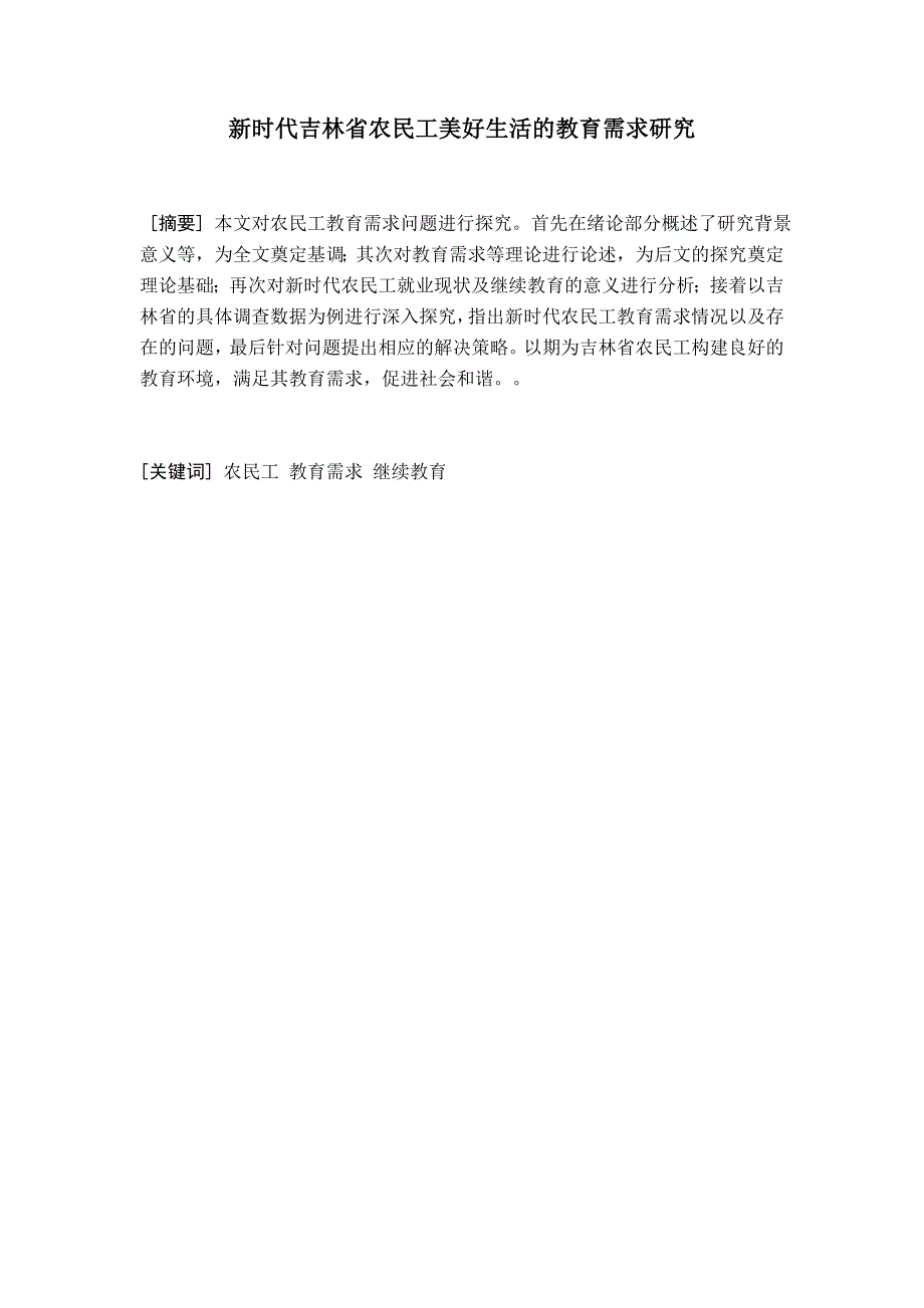 新时代吉林省农民工美好生活的教育需求研究分析公共管理专业_第1页