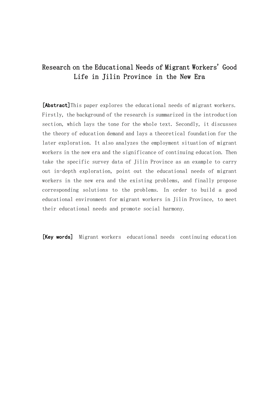 新时代吉林省农民工美好生活的教育需求研究分析公共管理专业_第2页