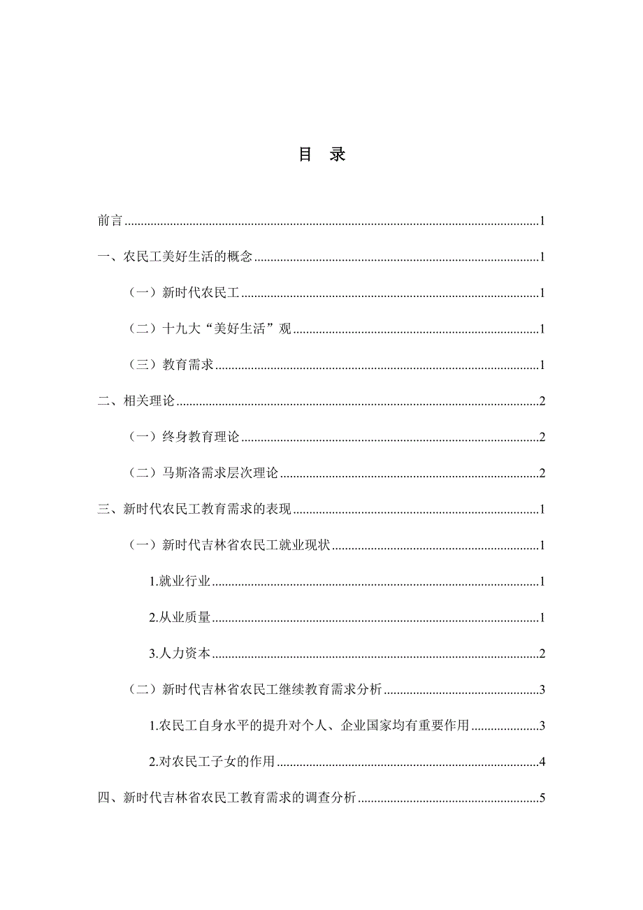 新时代吉林省农民工美好生活的教育需求研究分析公共管理专业_第3页