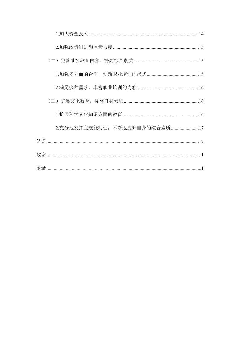 新时代吉林省农民工美好生活的教育需求研究分析公共管理专业_第5页