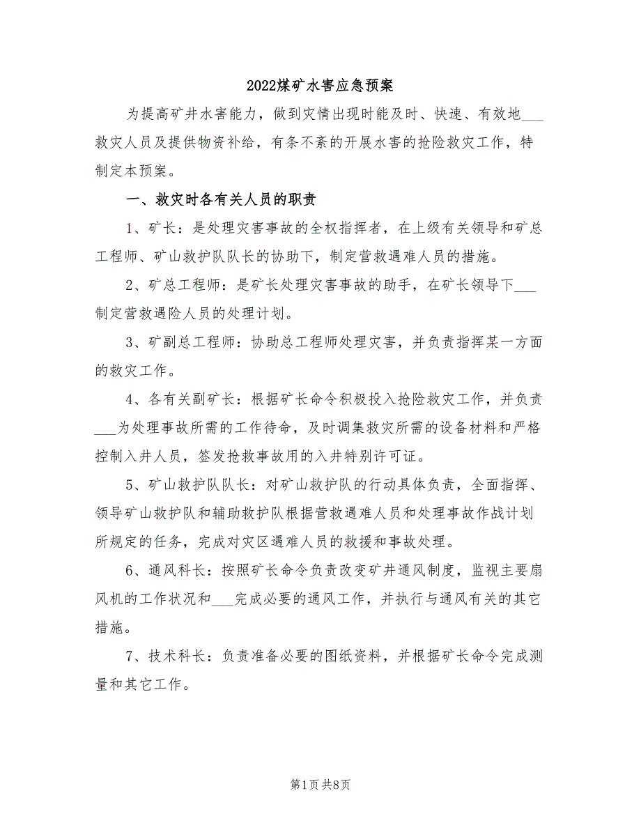 2022煤矿水害应急预案_第1页