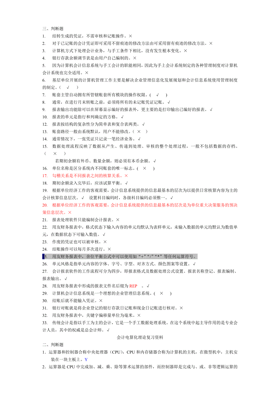 会计电算化复习资料.doc_第1页