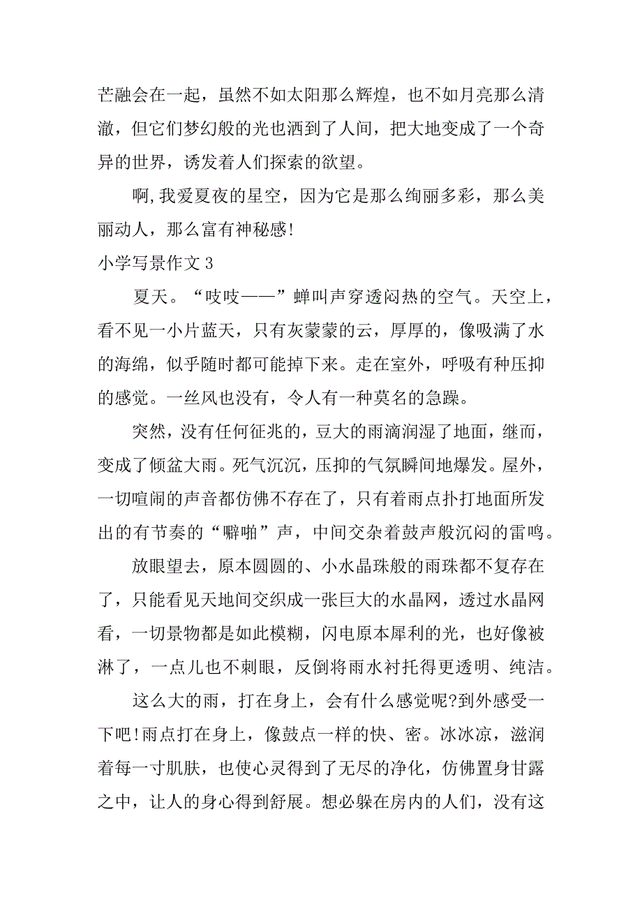 小学写景作文7篇关于写景的小学作文_第4页