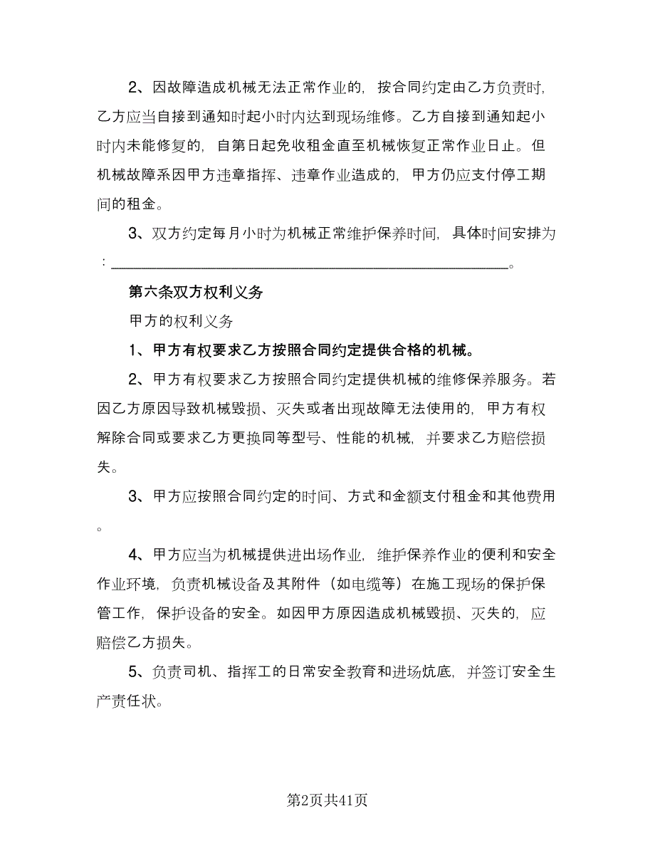 单位机械设备租赁协议书标准范本（九篇）.doc_第2页