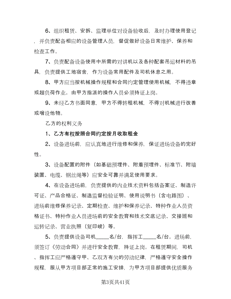 单位机械设备租赁协议书标准范本（九篇）.doc_第3页