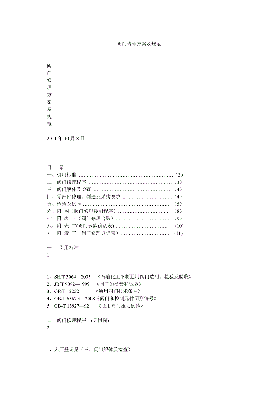 阀门修理方案及规范_第1页