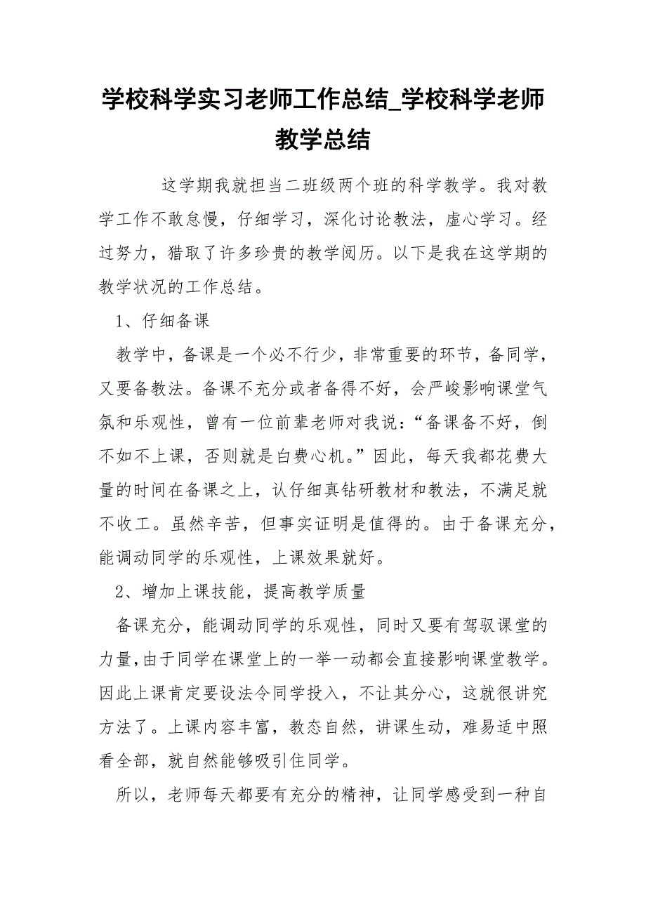 学校科学实习老师工作总结_学校科学老师教学总结_第1页