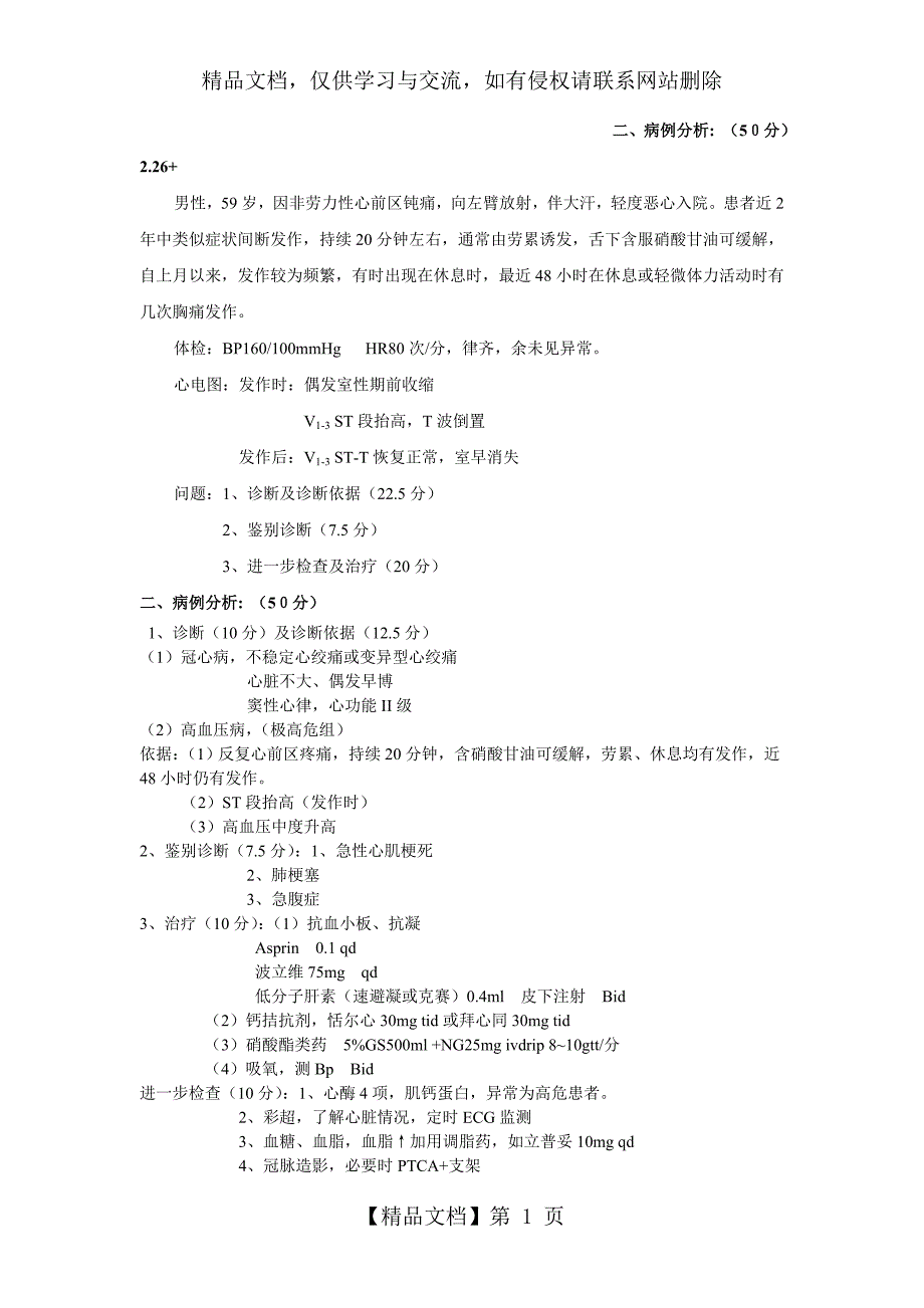 病历分析集大全_第1页