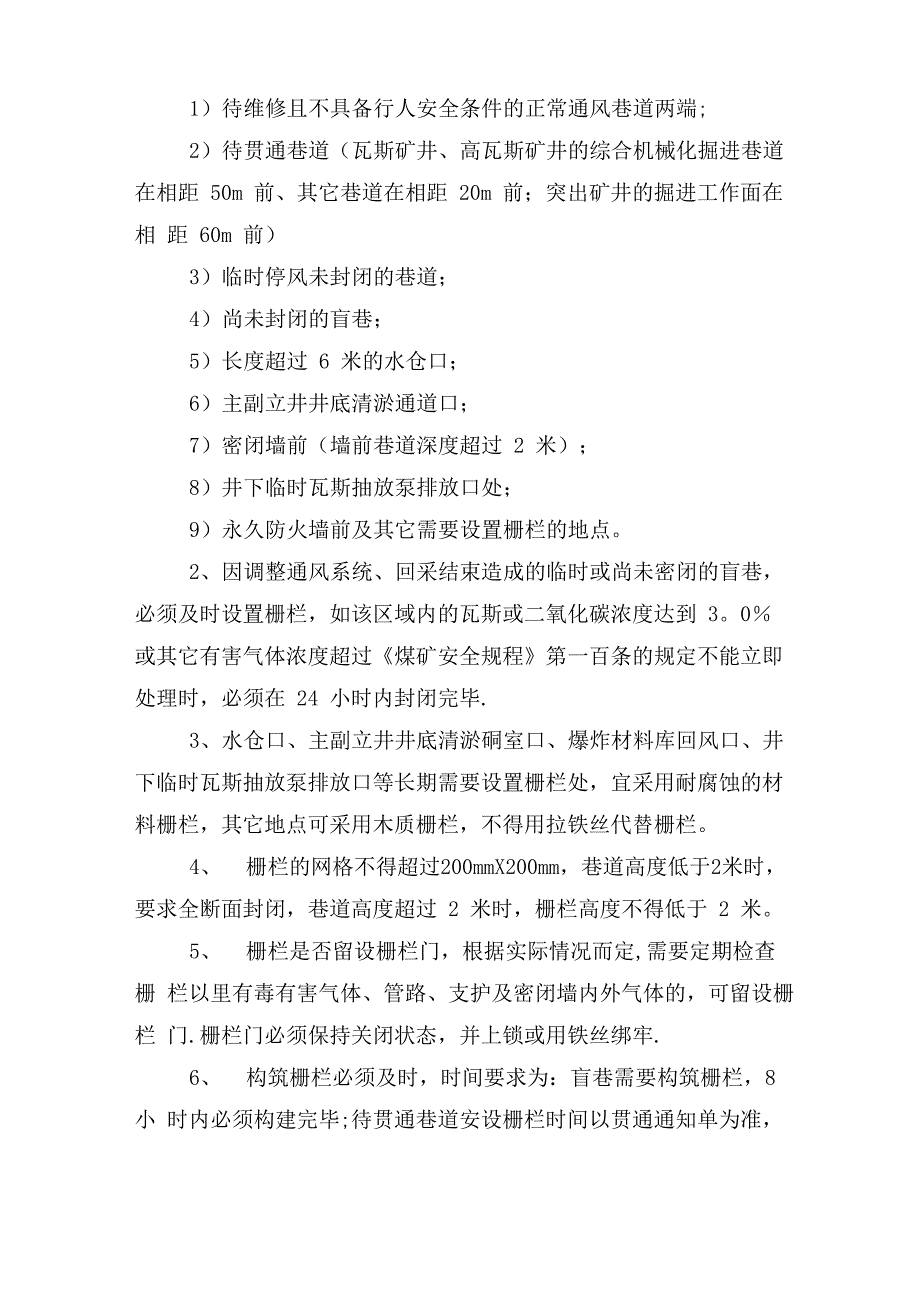 矿井通风设施管理规定_第2页