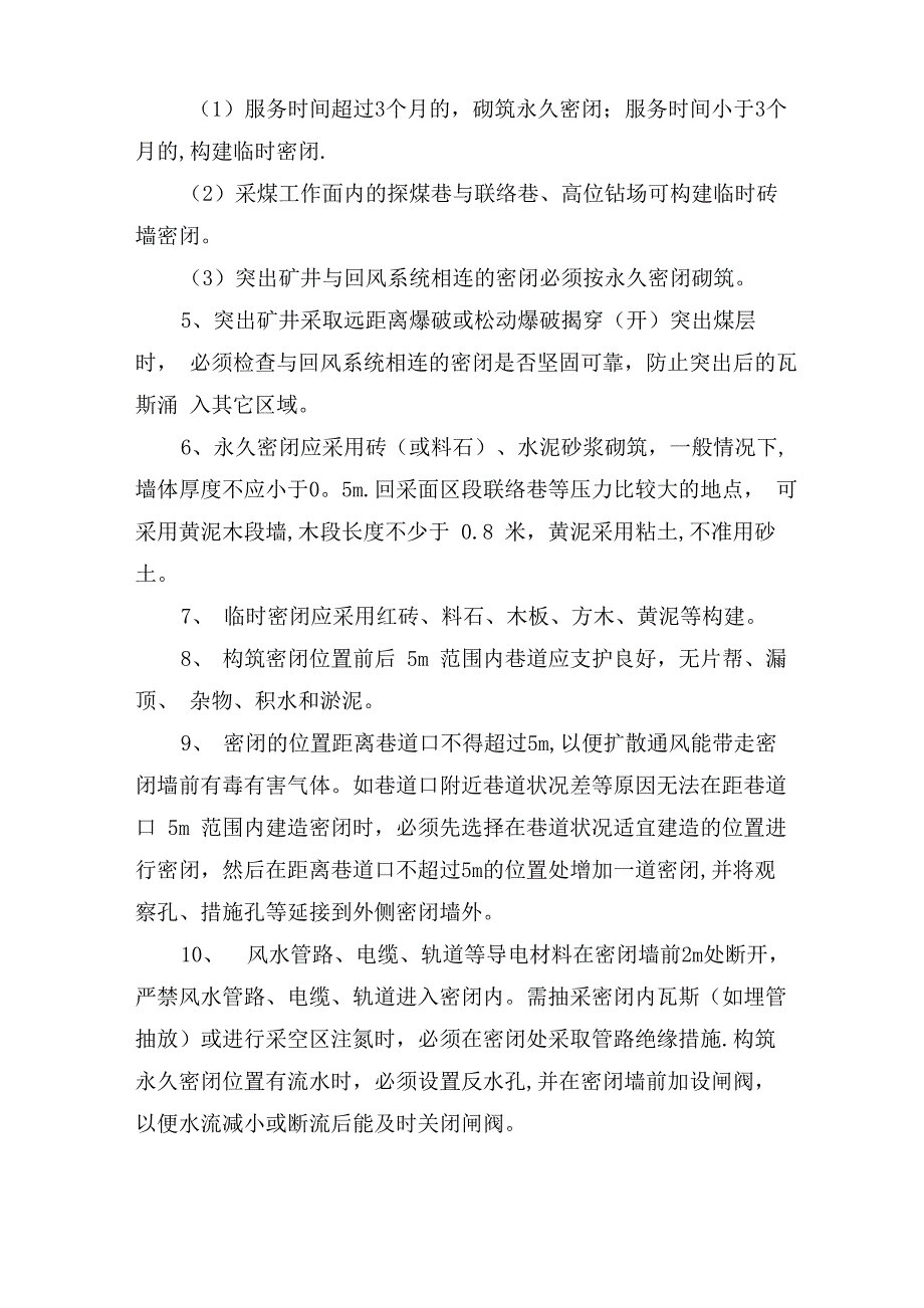 矿井通风设施管理规定_第4页