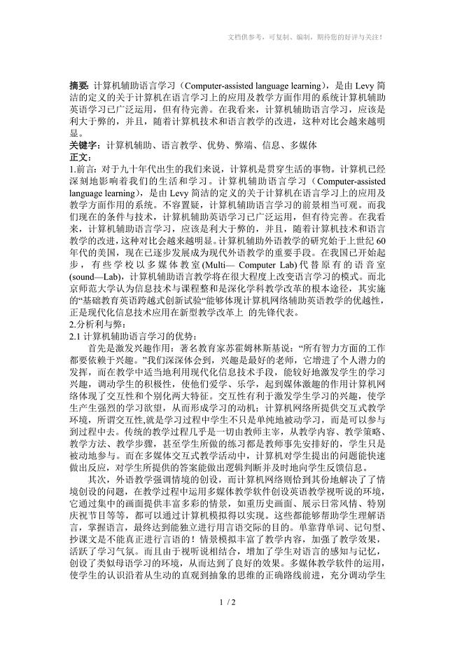 计算机辅助语言学习的利与弊