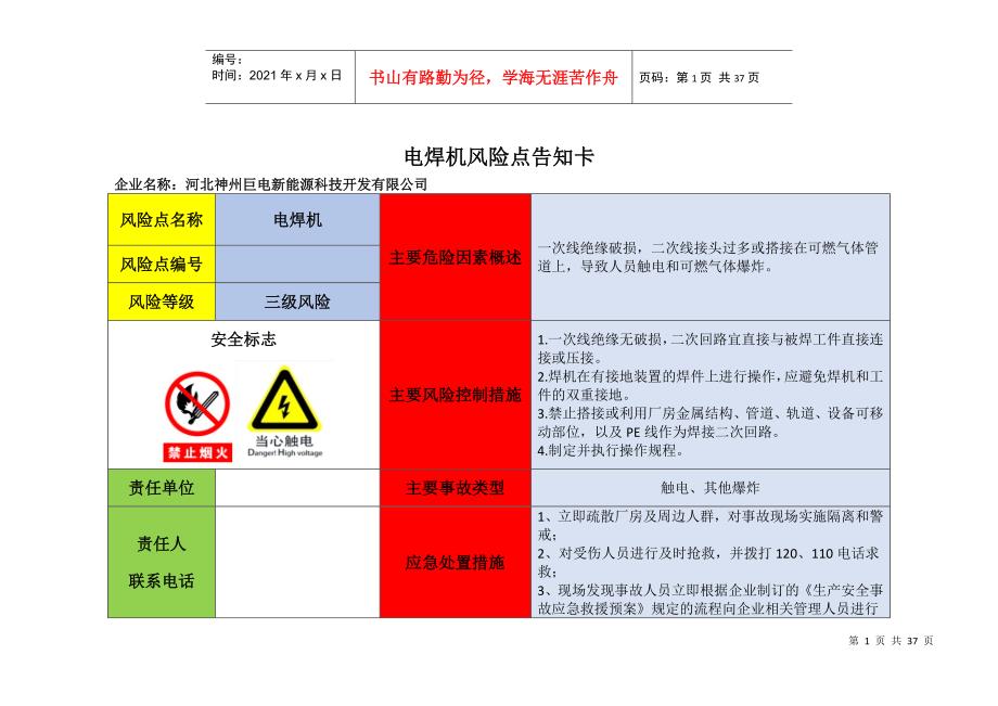 设备危险源辨识风险点告知卡(DOC33页)_第1页