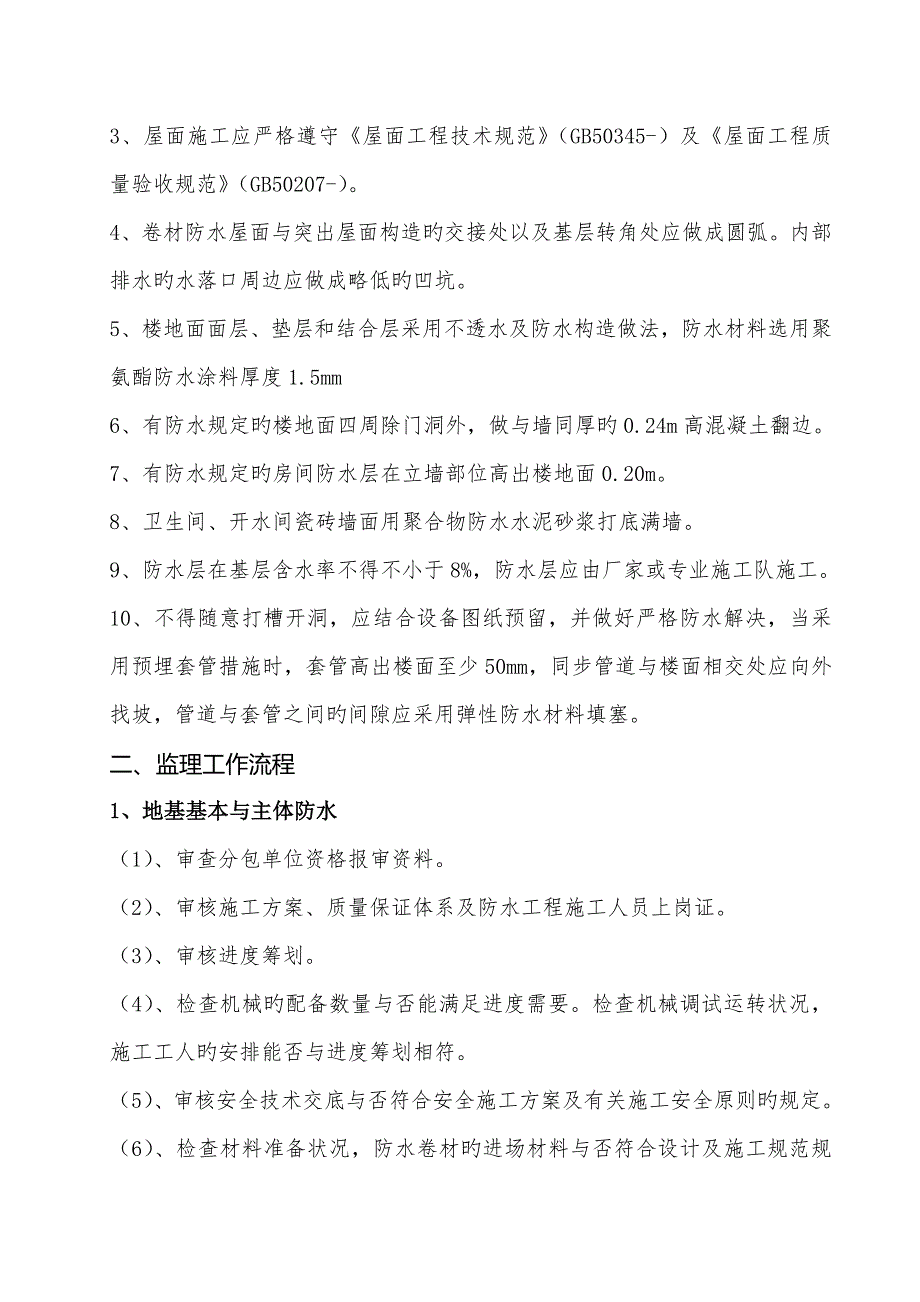 关键工程防水监理实施标准细则_第2页