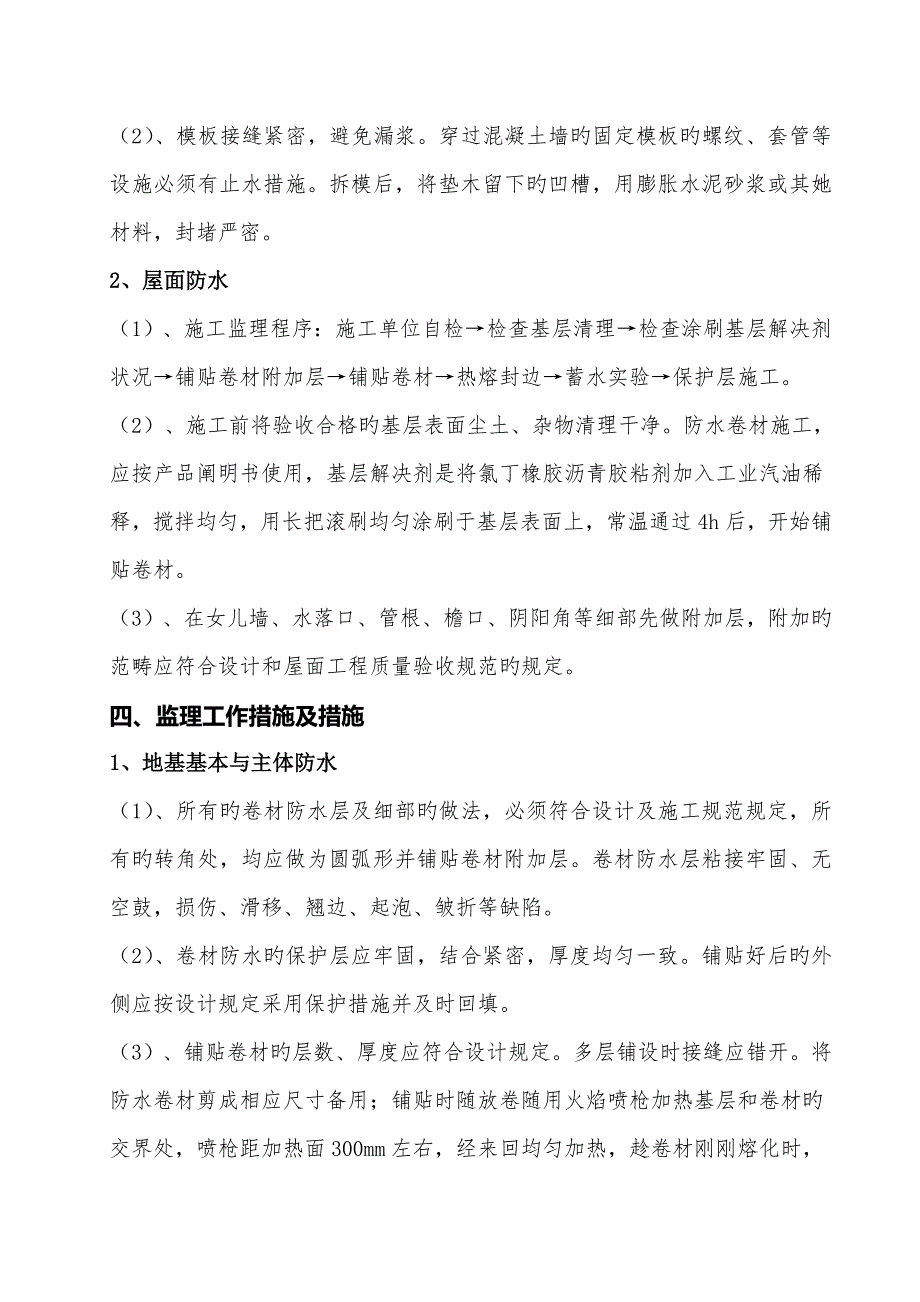 关键工程防水监理实施标准细则_第4页