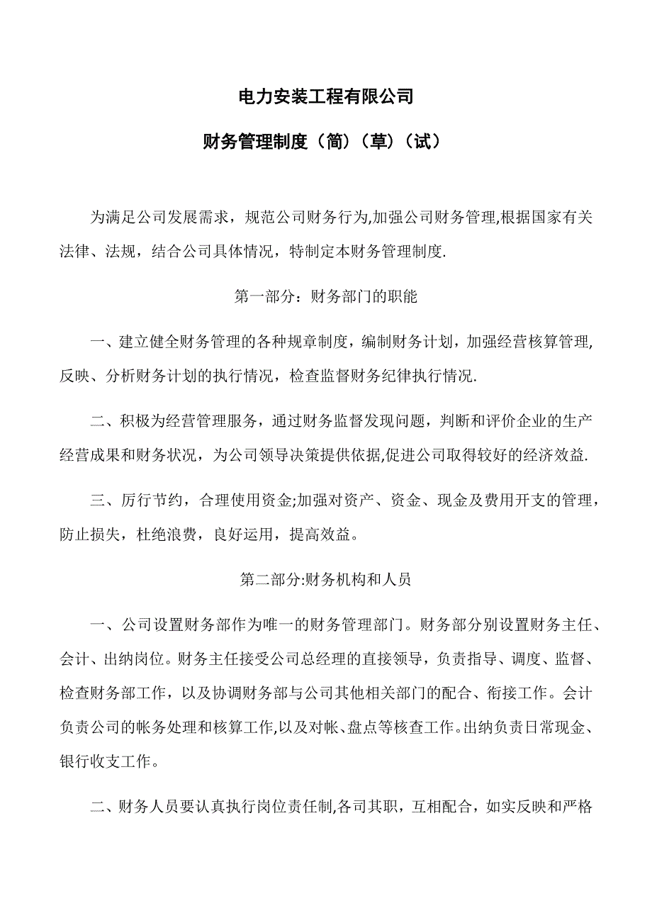 电力安装工程公司财务管理制度_第1页