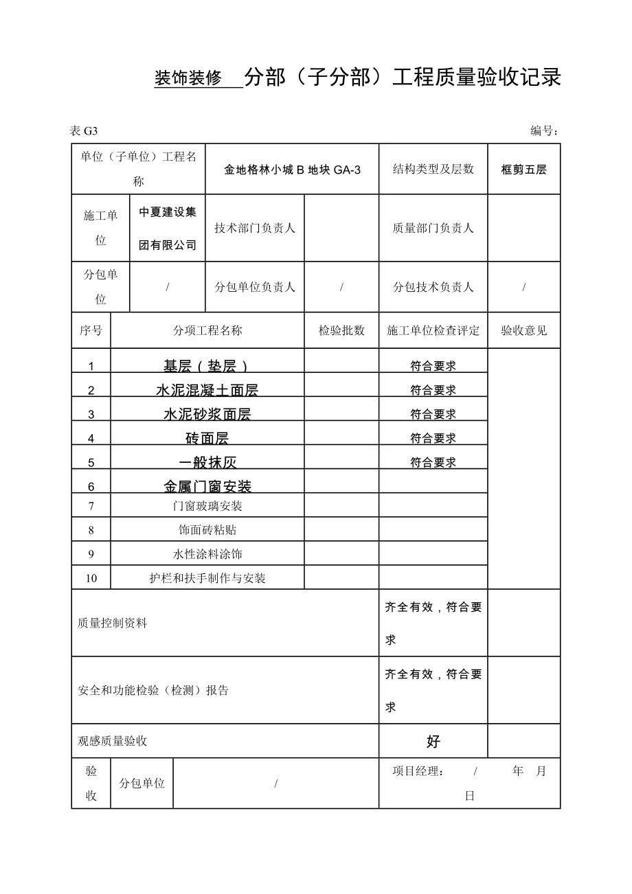 装饰装修分部(子分部)工程质量验收记录_第1页