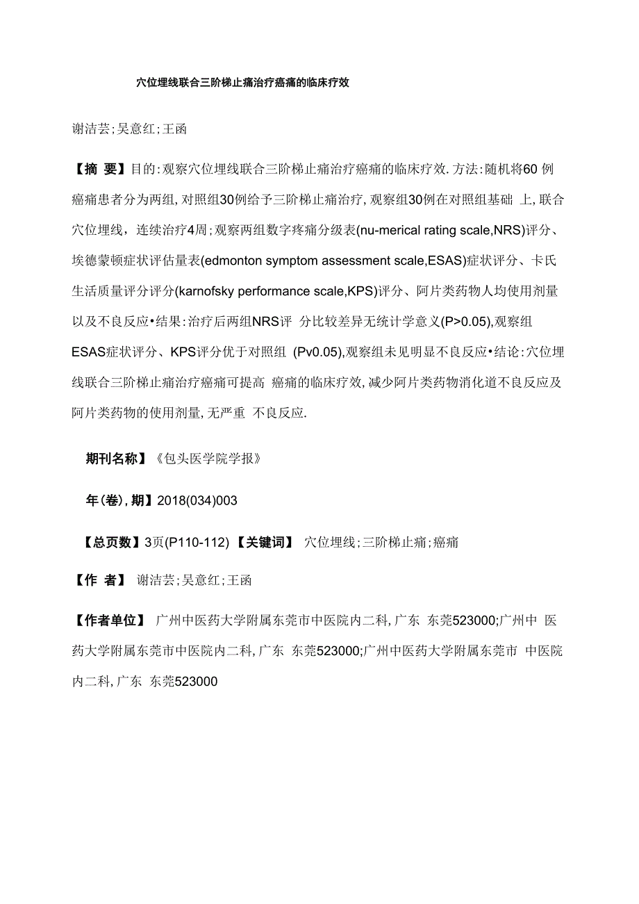 穴位埋线联合三阶梯止痛治疗癌痛的临床疗效_第1页