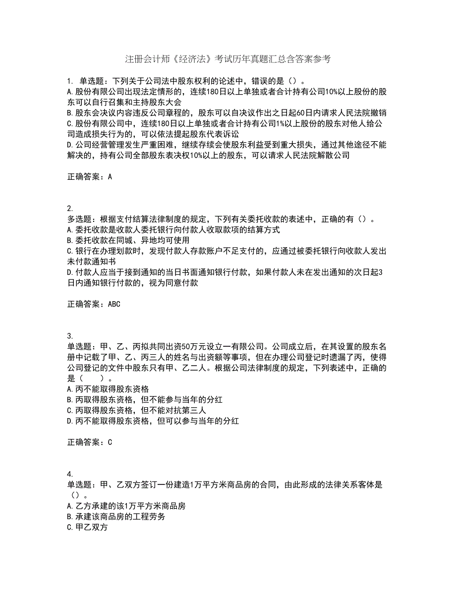 注册会计师《经济法》考试历年真题汇总含答案参考43_第1页