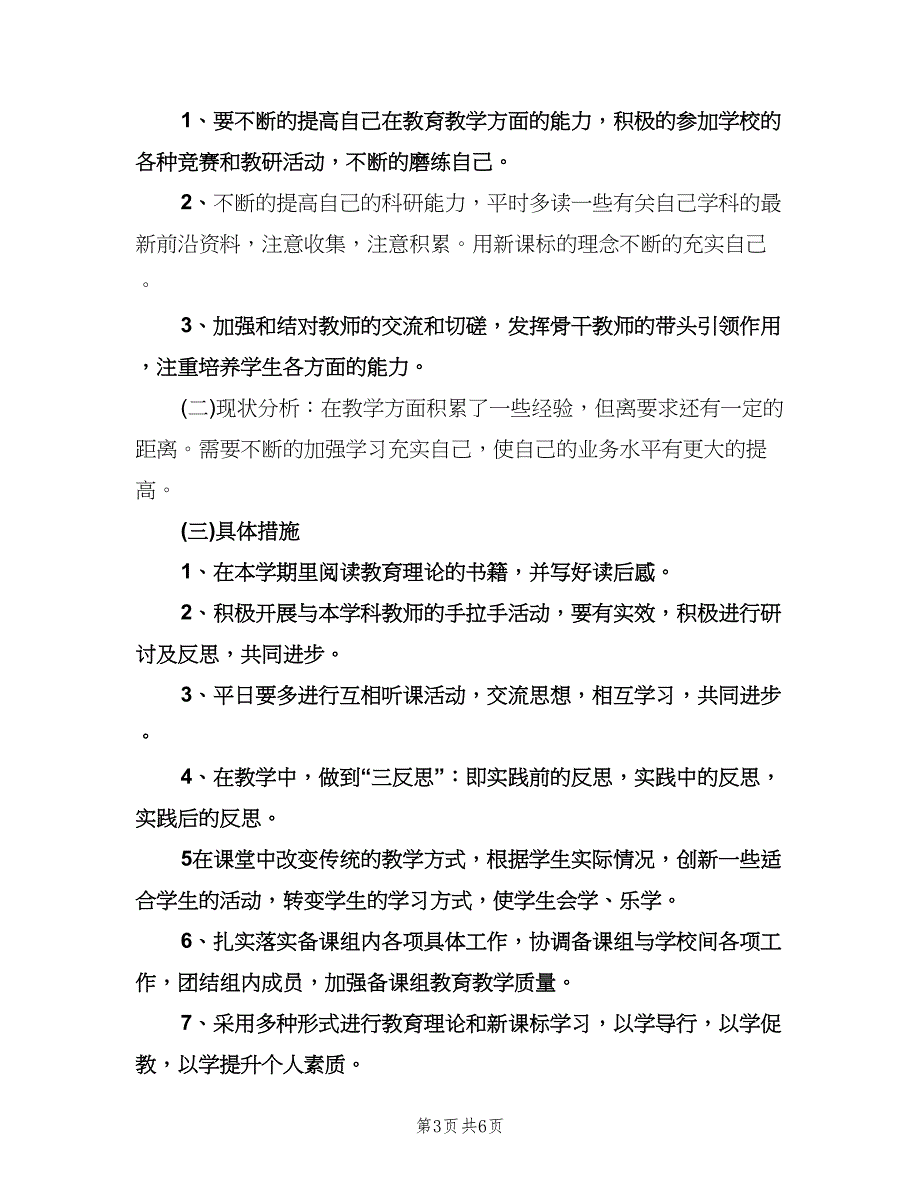 骨干教师个人工作计划（三篇）.doc_第3页