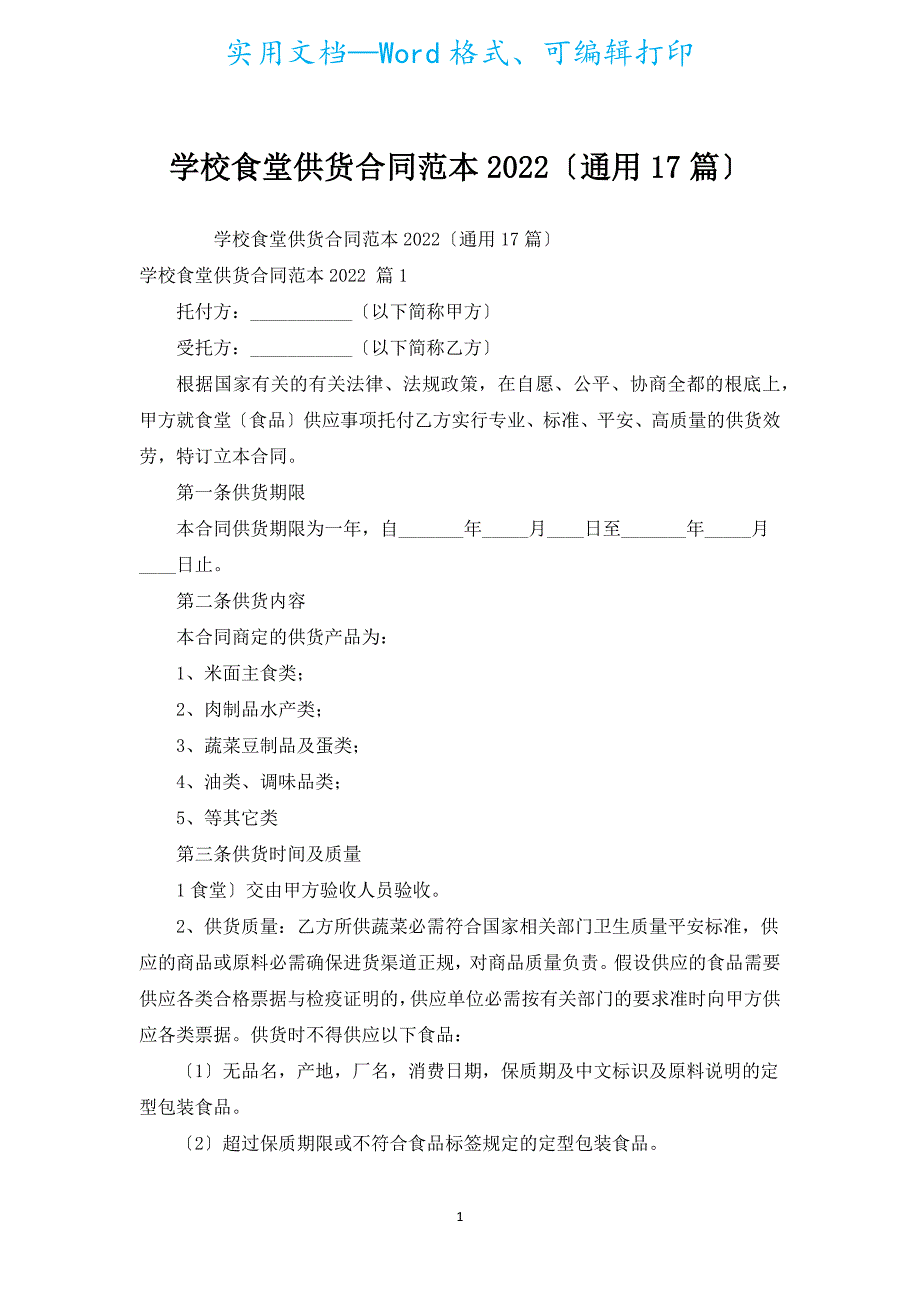 学校食堂供货合同范本2022（通用17篇）.docx_第1页