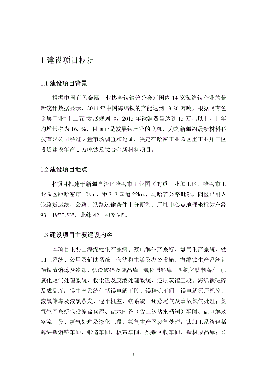 湘晟新材料科技有限公司年产2万吨钛及钛合金新材料项目环境影响评价报告书.doc_第3页