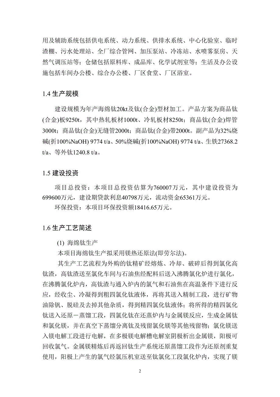 湘晟新材料科技有限公司年产2万吨钛及钛合金新材料项目环境影响评价报告书.doc_第4页