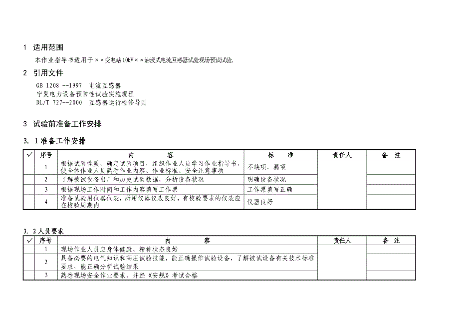 10kV电流互感器预试试验作业指导书_第2页