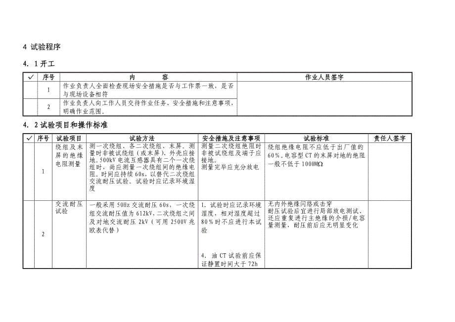 10kV电流互感器预试试验作业指导书_第5页