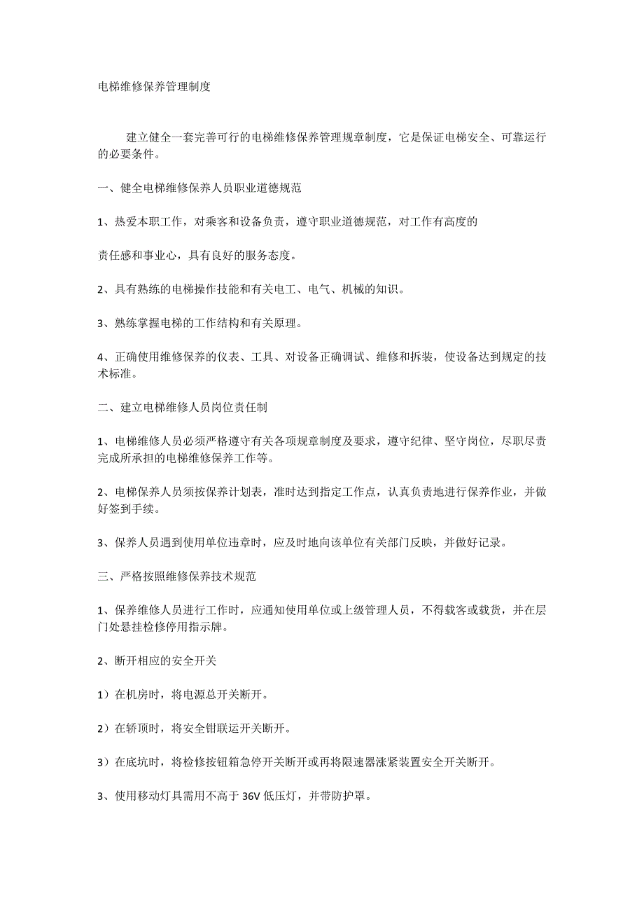 电梯维修保养管理制度_第1页